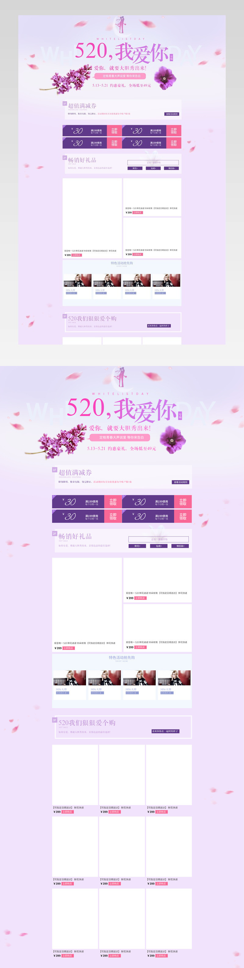 520表白节鲜花礼品浪漫专题页面PSD模板