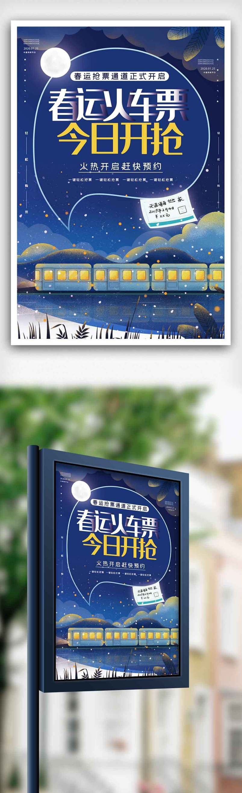 春运火车票在线抢票促销海报.psd
