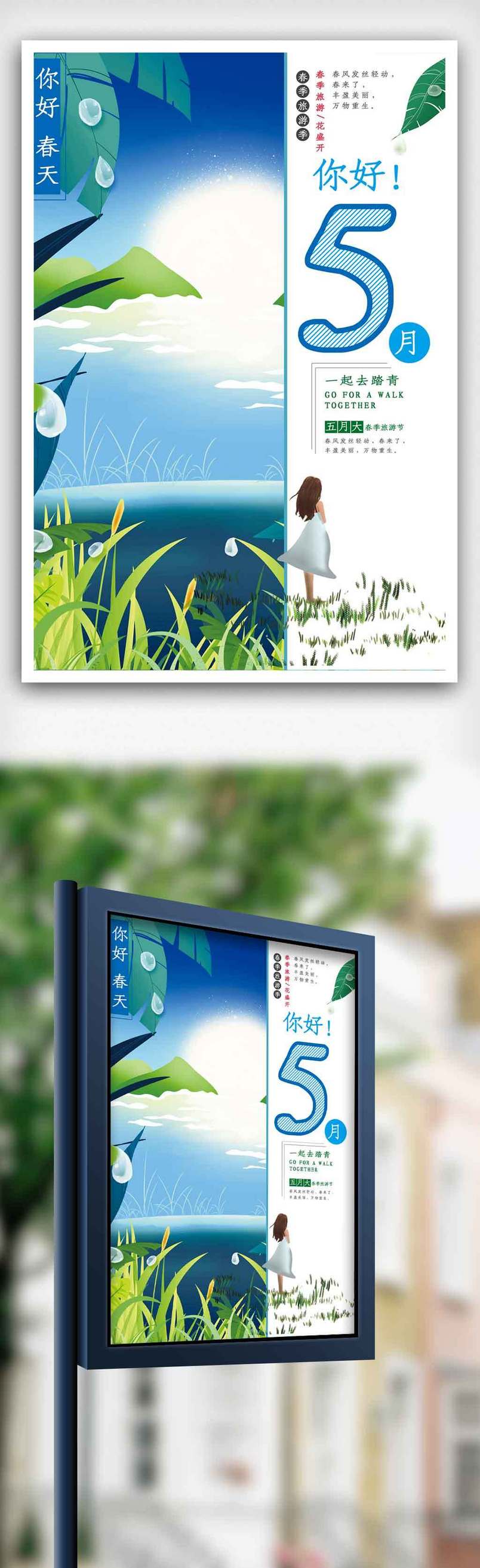 中国风创意五月你好海报.psd