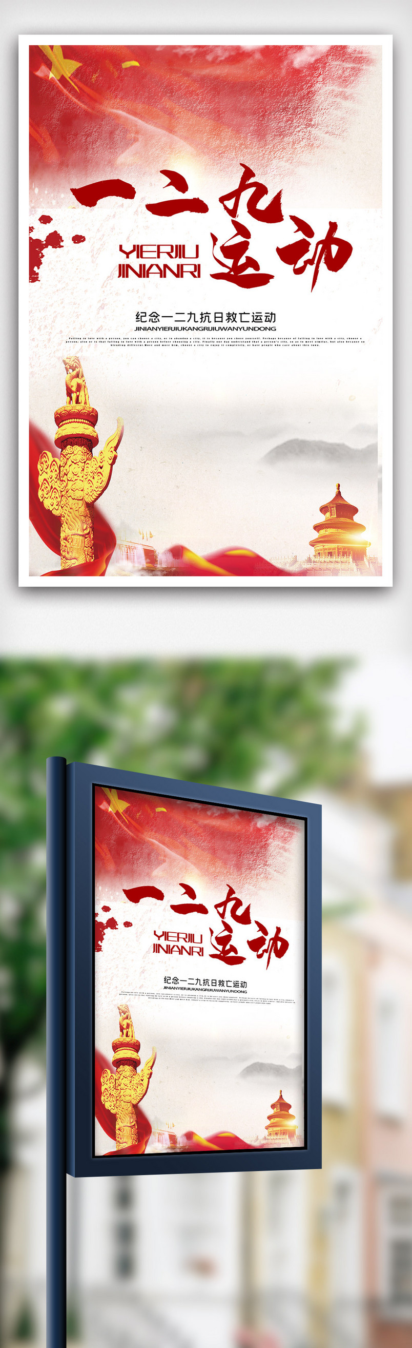 一二九运动宣传海报.psd