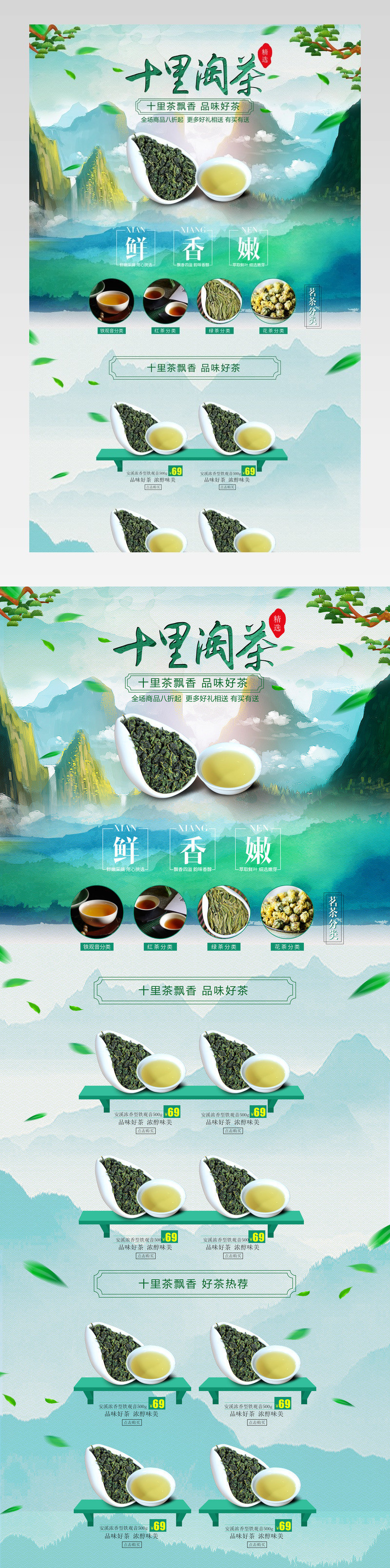 清新风手绘山水茶叶首页装修psd模板