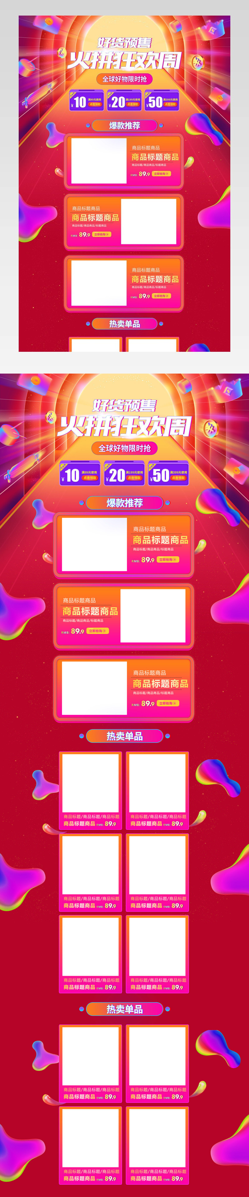 火拼周首页装修活动大促承接页面