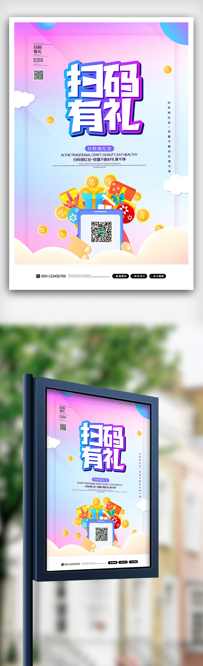 创意时尚扫码有礼领红包海报