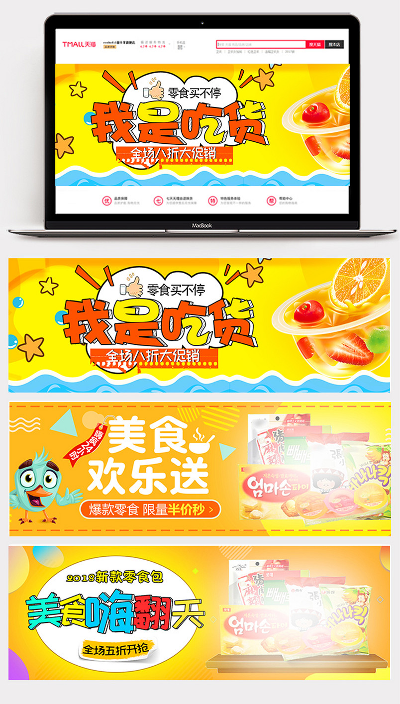 2018零食大礼包banner背景海报时尚卡通食品茶饮促销