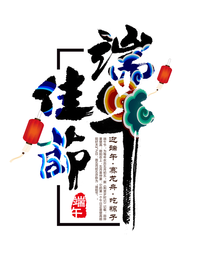 端午佳节