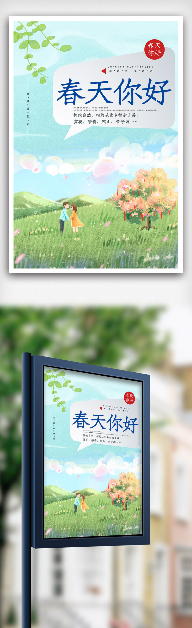 春季旅行宣传海报.psd