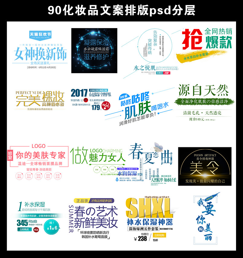 创意艺术字化妆品文案排版psd分层素材