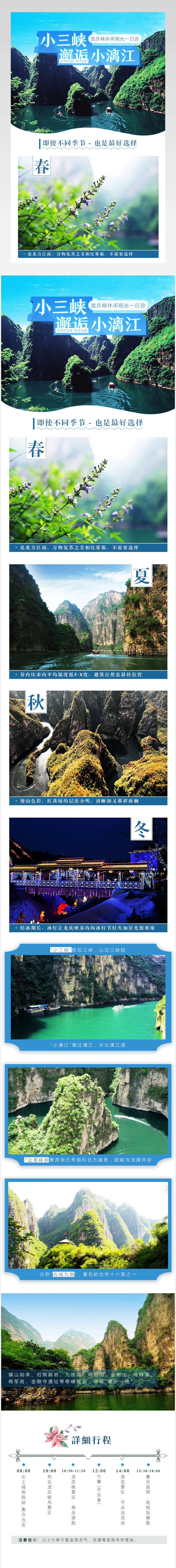春季龙庆峡三峡漓江旅游详情页
