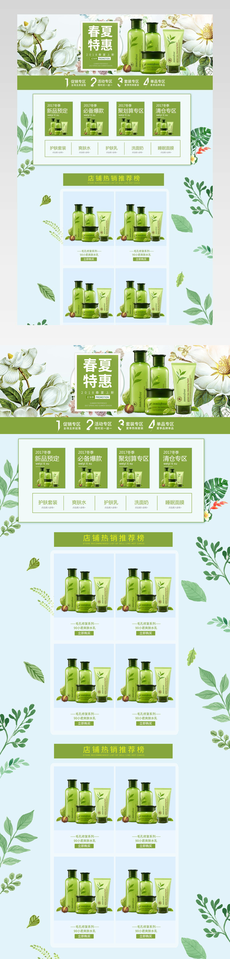 春夏特惠绿色小清新首页装修活动页面专题