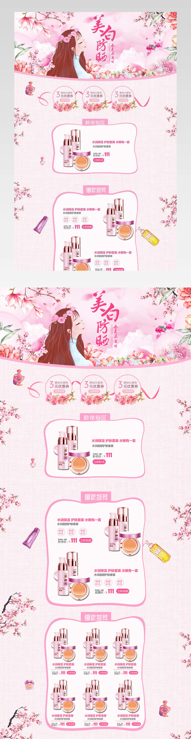 粉色唯美卡通风美白防晒节化妆品首页活动页