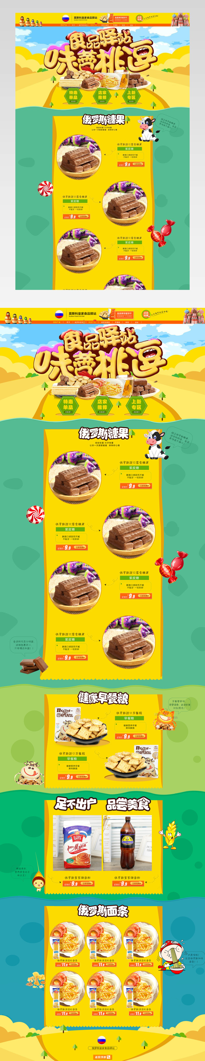 童趣卡通风进口零食首页psd元素