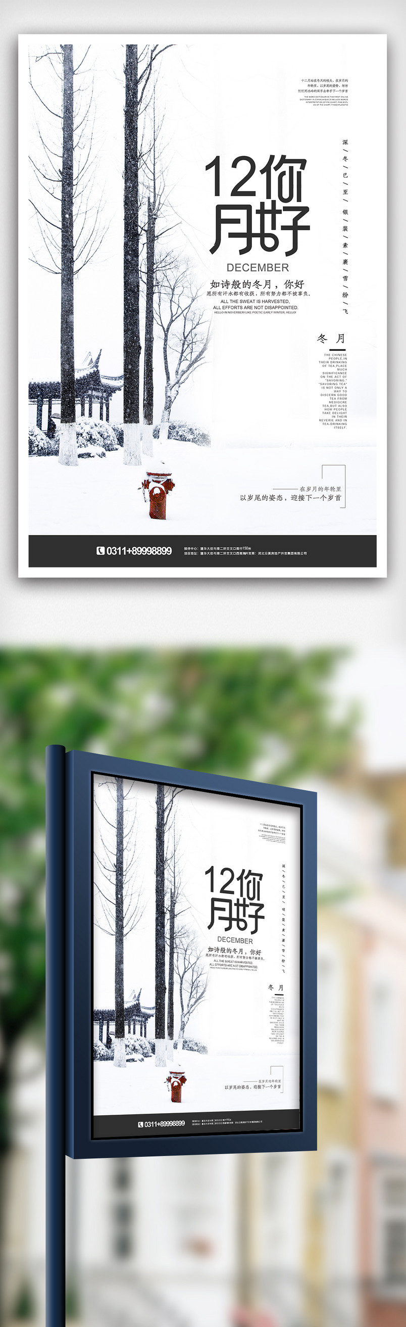 十二月你好时光冬季物语户外海报