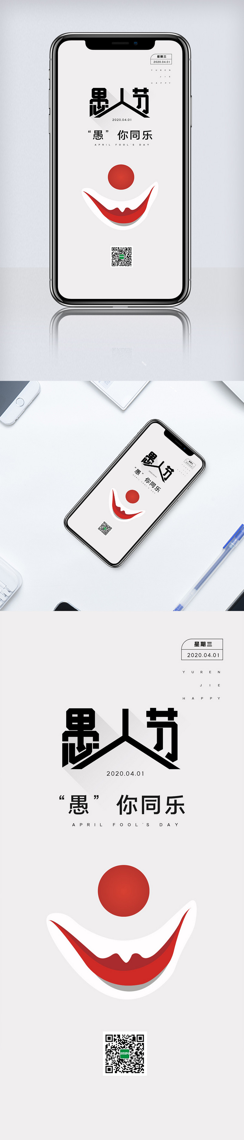 2020疯狂愚人节手机海报