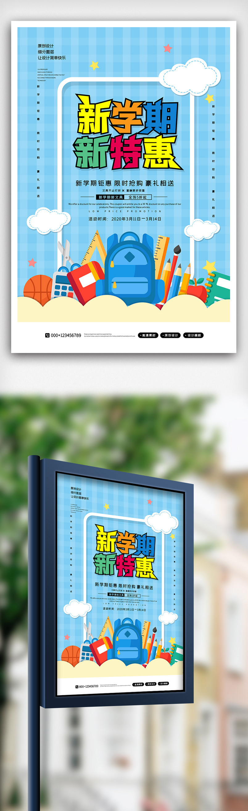 2020简约卡通新学期新特惠促销海报