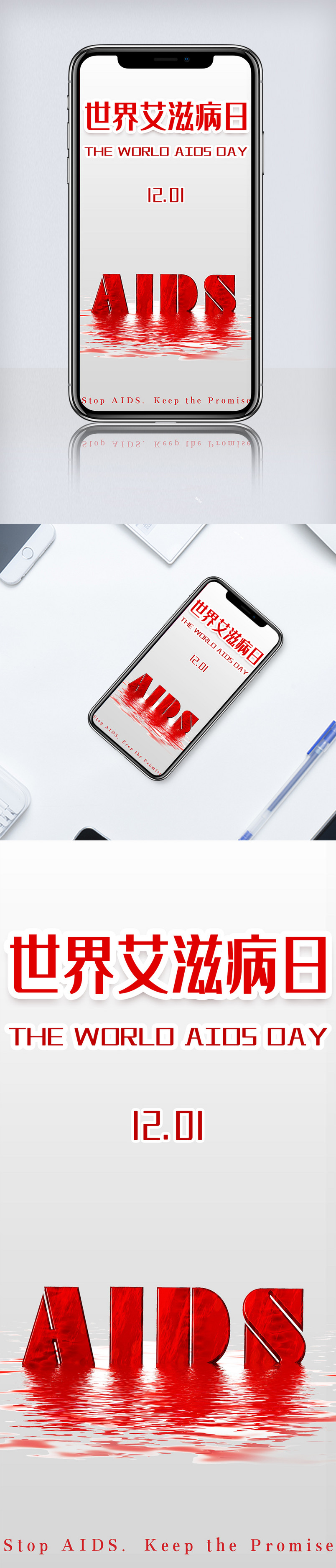 世界艾滋病日公益海报