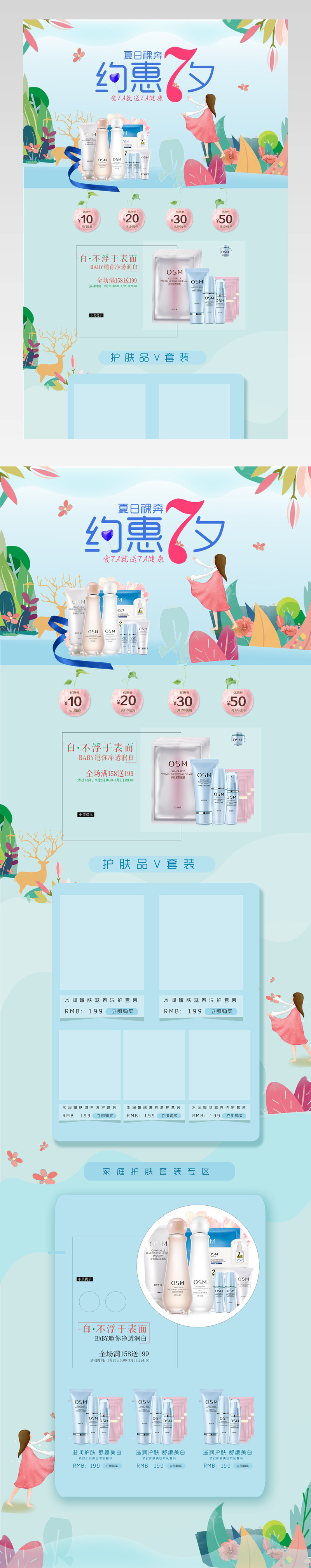 简约唯美风夏季美妆护肤品店铺首页活动页