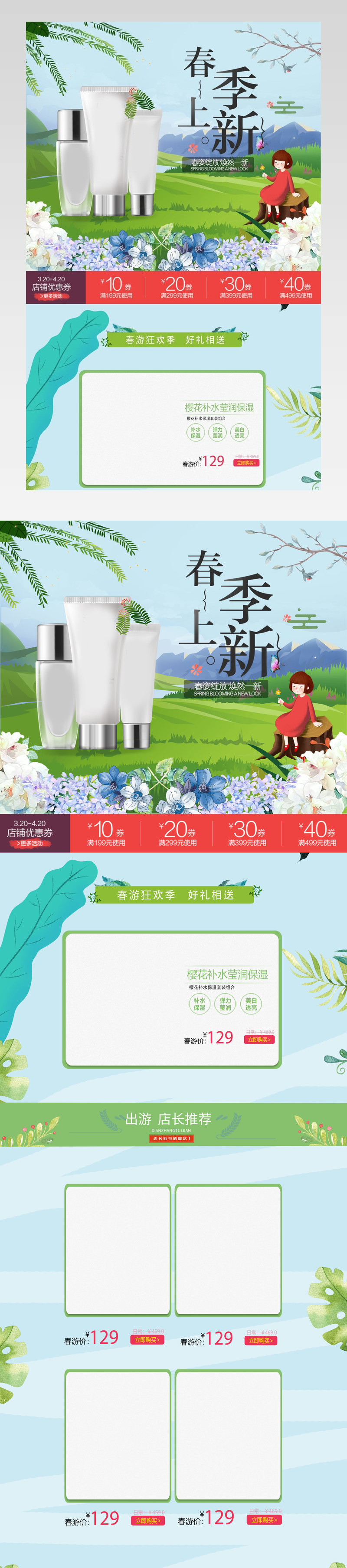 绿色清新风格初春出游季化妆品首页