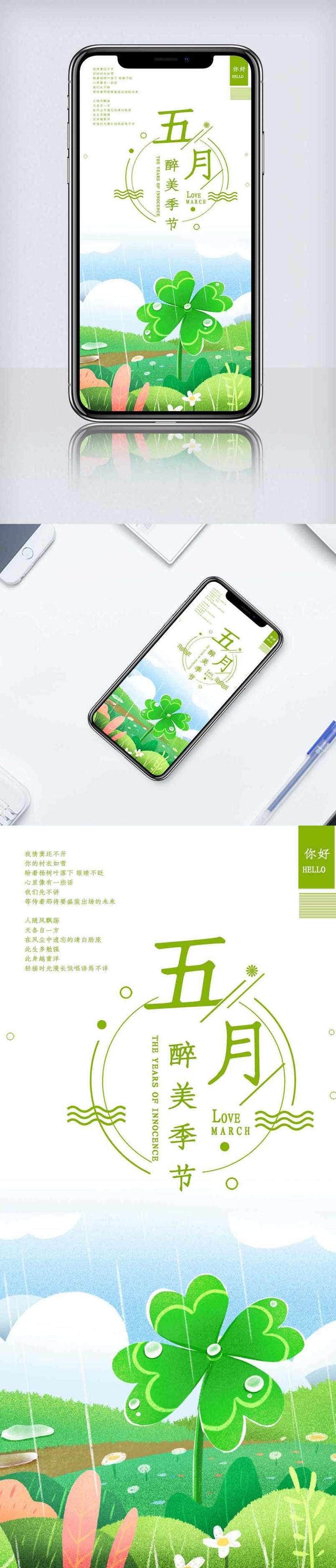 你好五月醉美季节手机海报.psd