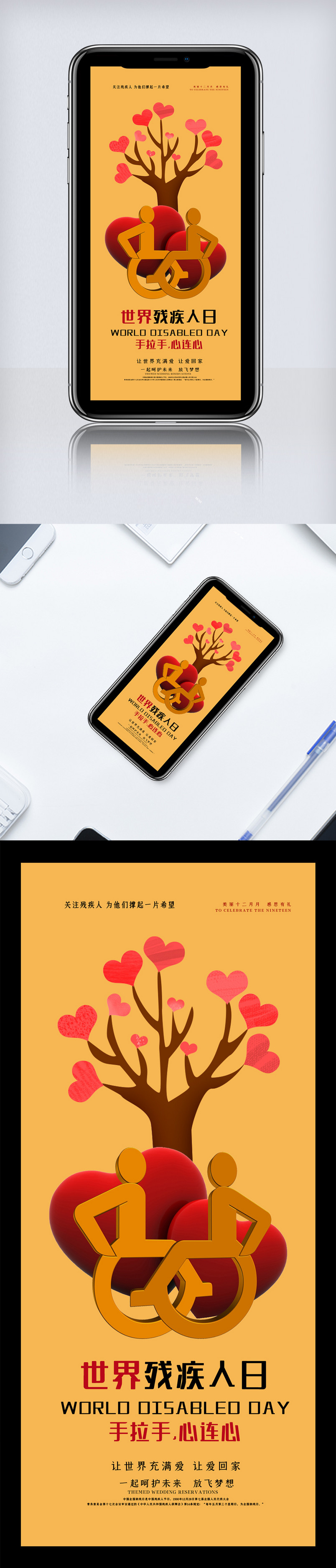 简洁时尚国际残疾人日手机海报