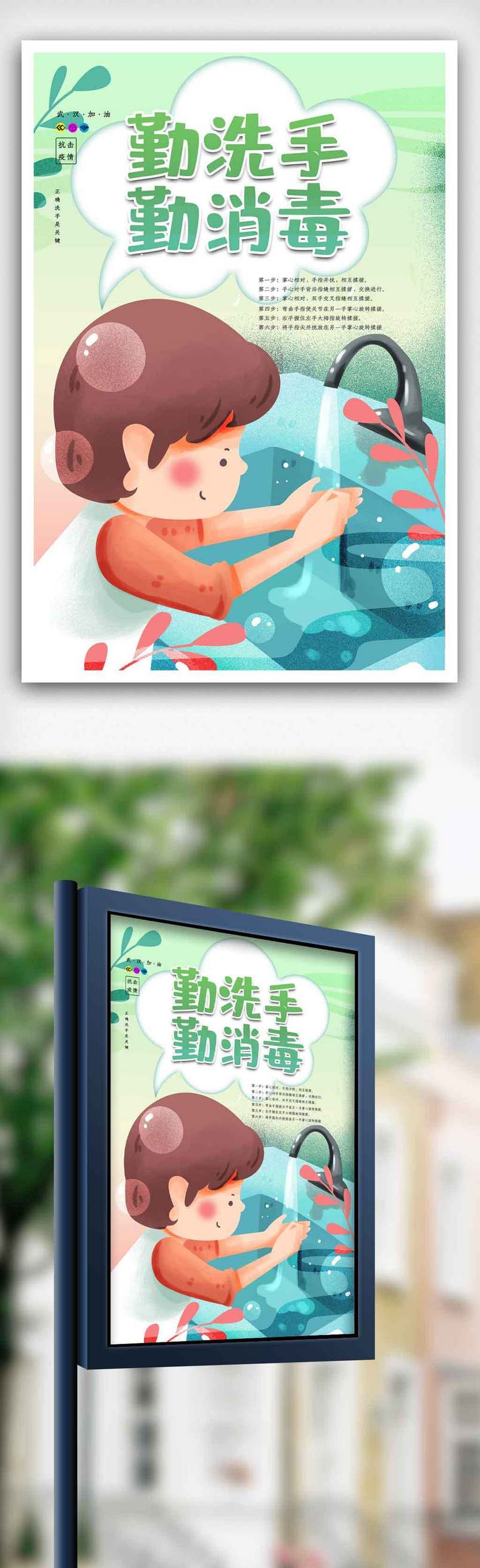 大气创新正确洗手公益宣传海报.psd