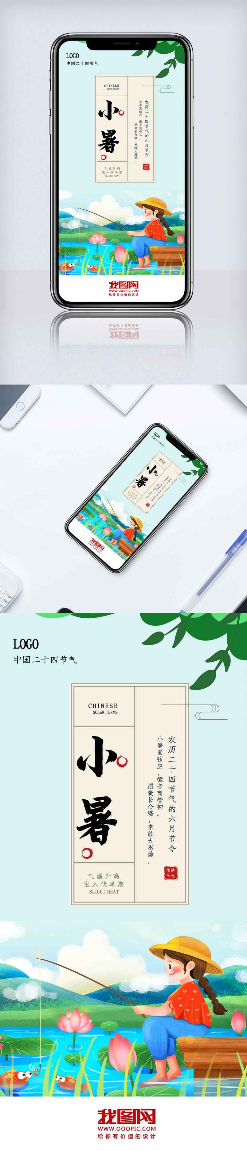 小暑节气手机海报.psd