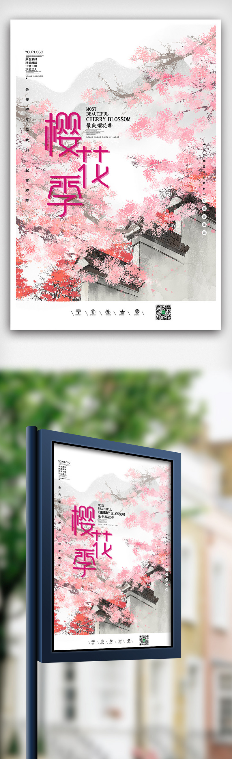 中国风最美樱花季海报