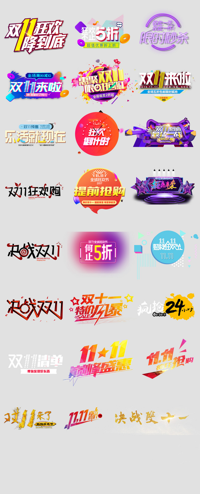 双11双十一文字排版文案设计素材