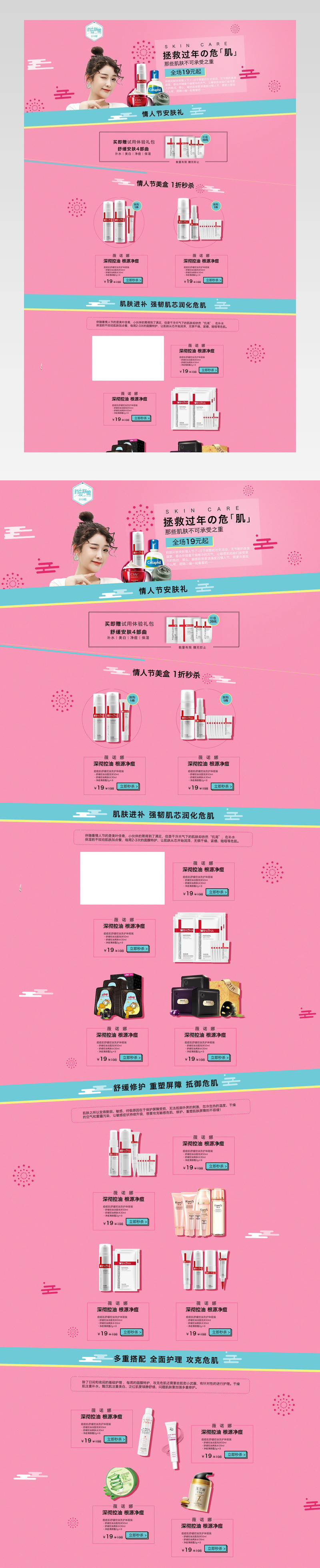粉色简约首页装修情人节主题护肤活动页面 