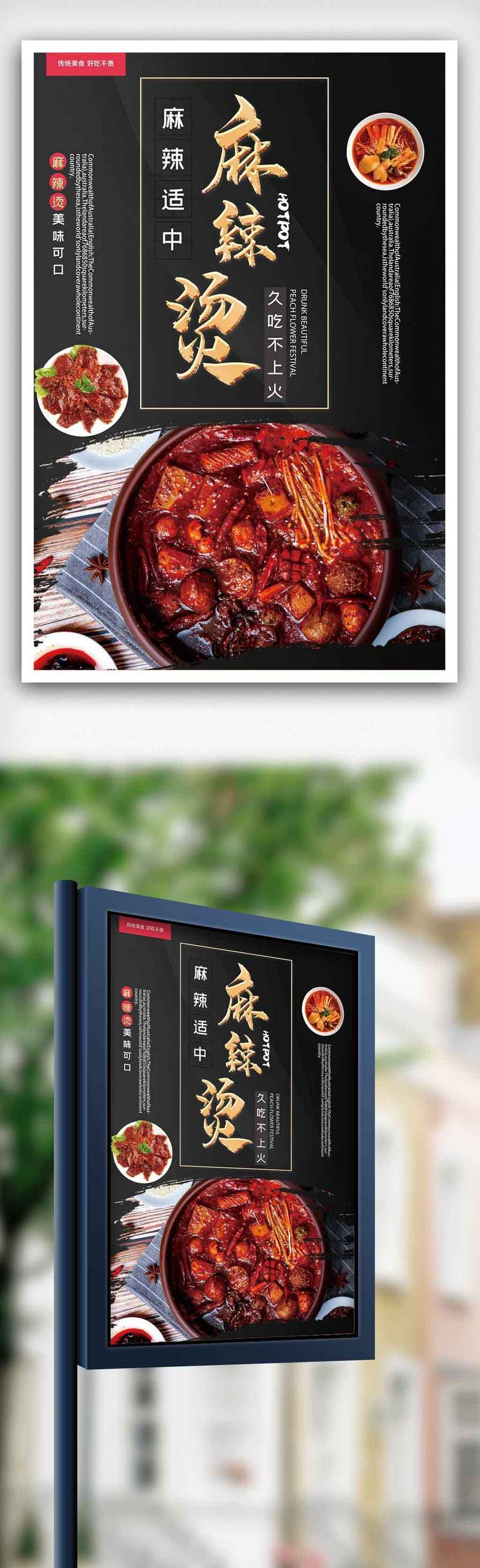 特色美食麻辣烫海报设计.psd