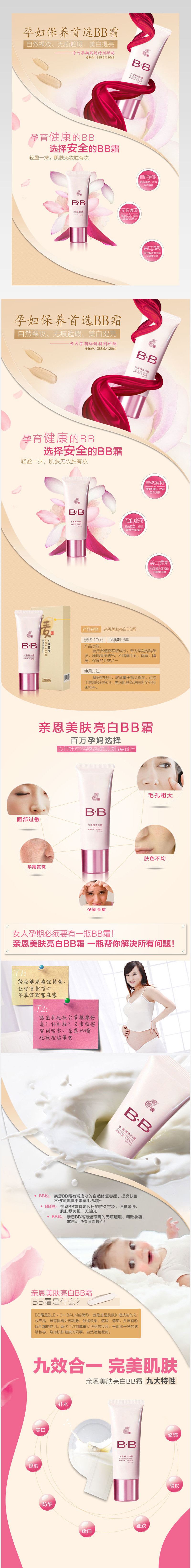 大气化妆品bb霜详情页产品描述页通用 