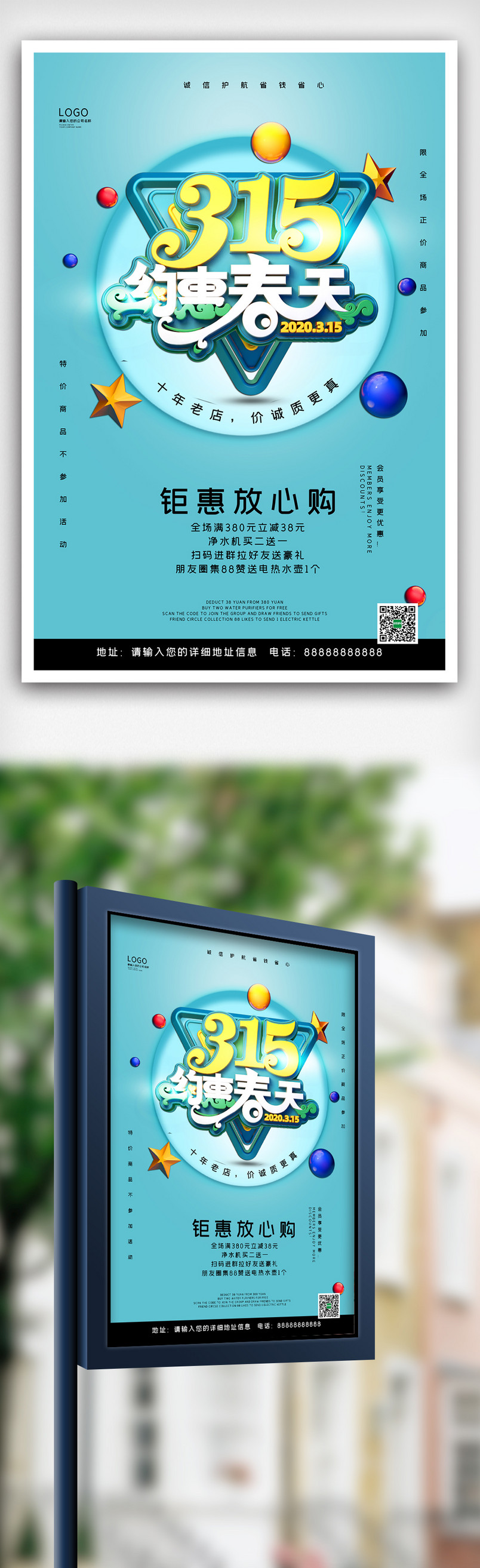 简约315国际消费者权益日宣传促销海报