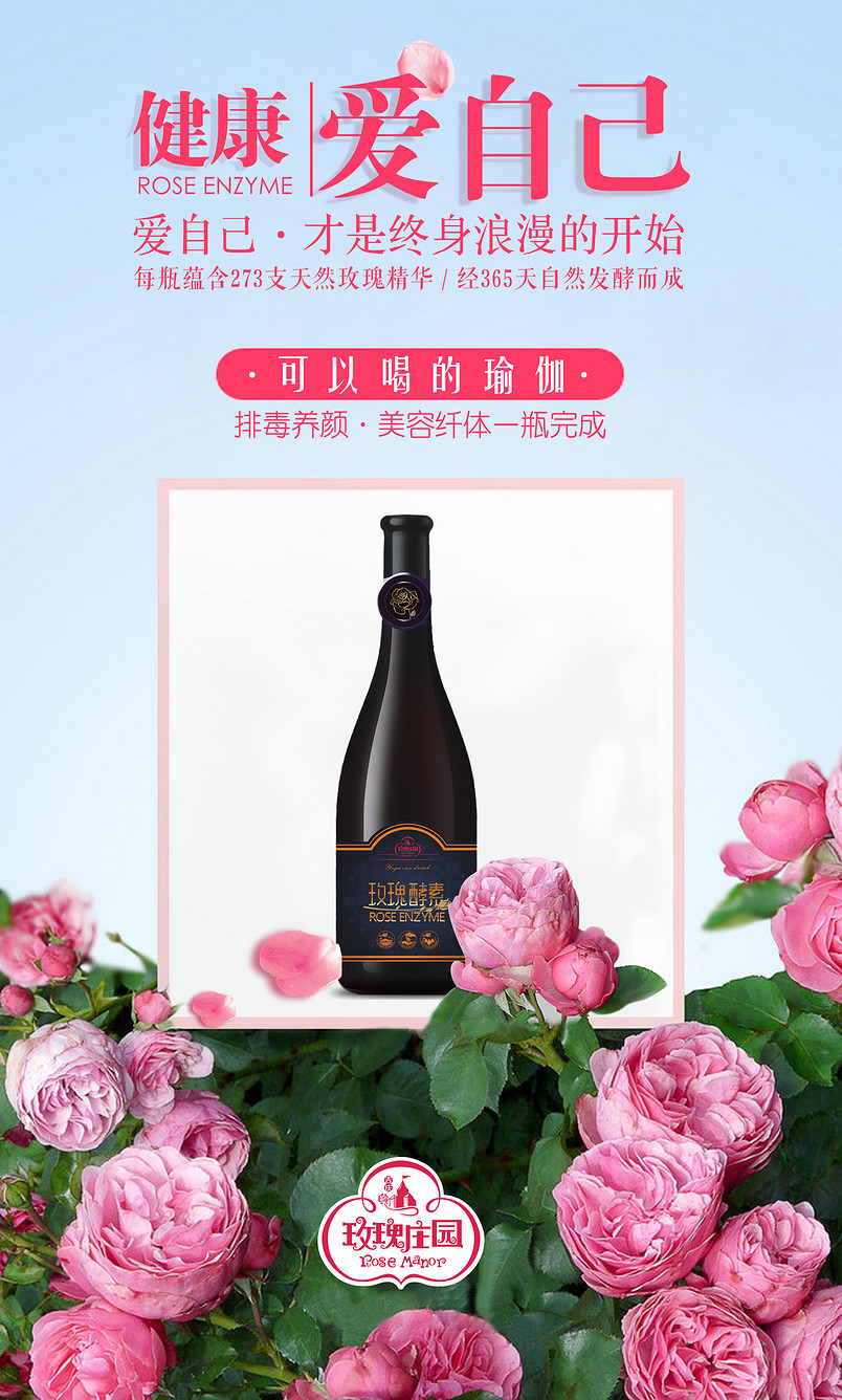 简约清新唯美风玫瑰庄园玫瑰酵素海报