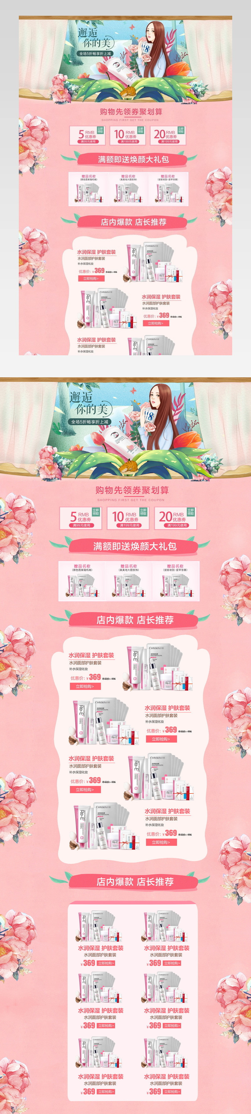 粉色唯美甜美风美妆护肤首页活动页