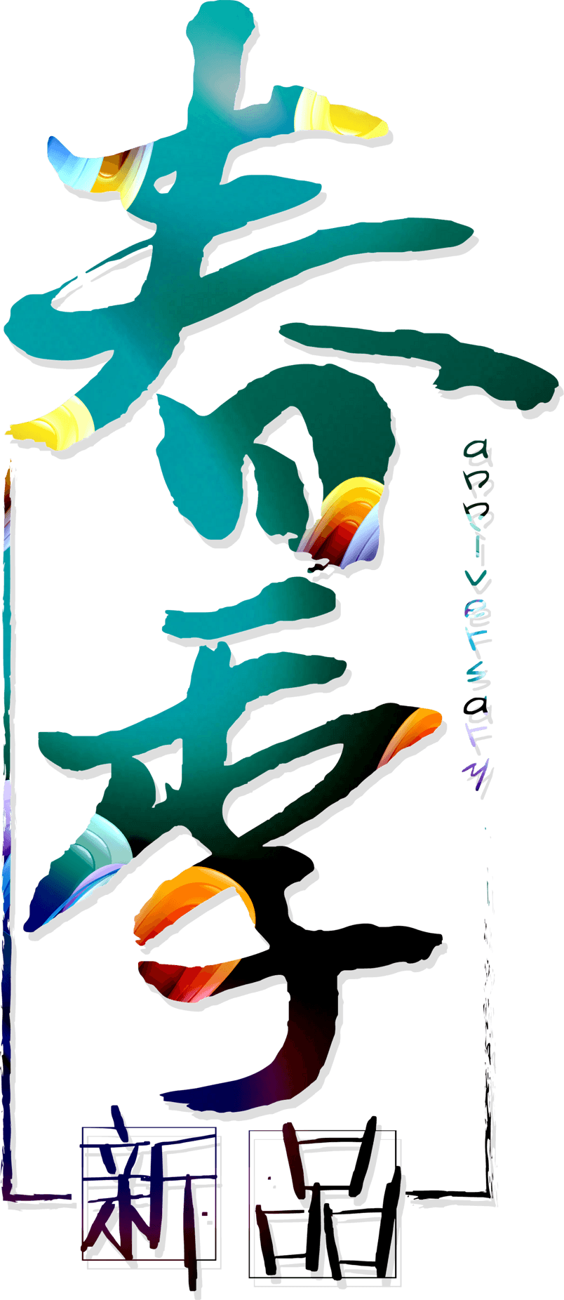 春季上新主题海报元素