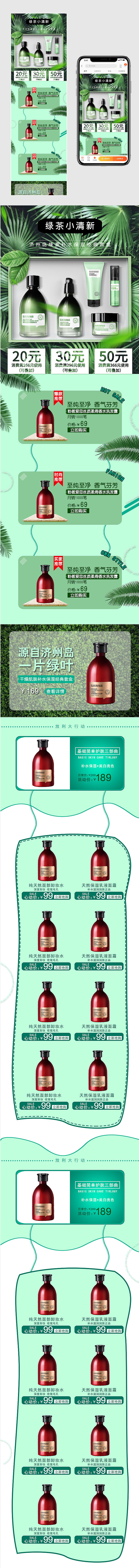 化妆品绿茶小清新风格手机端首页店铺装修