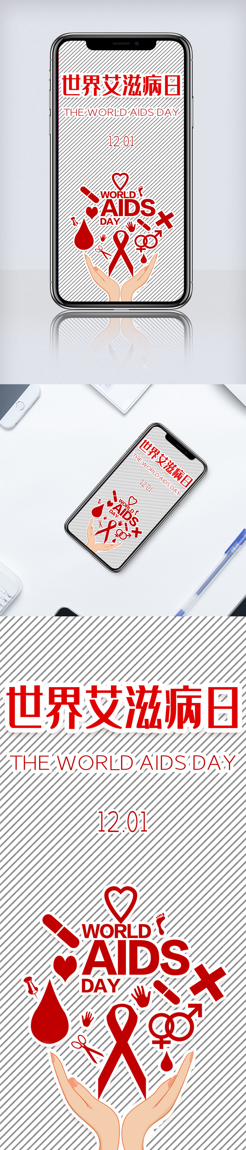 世界艾滋病日公益手机海报