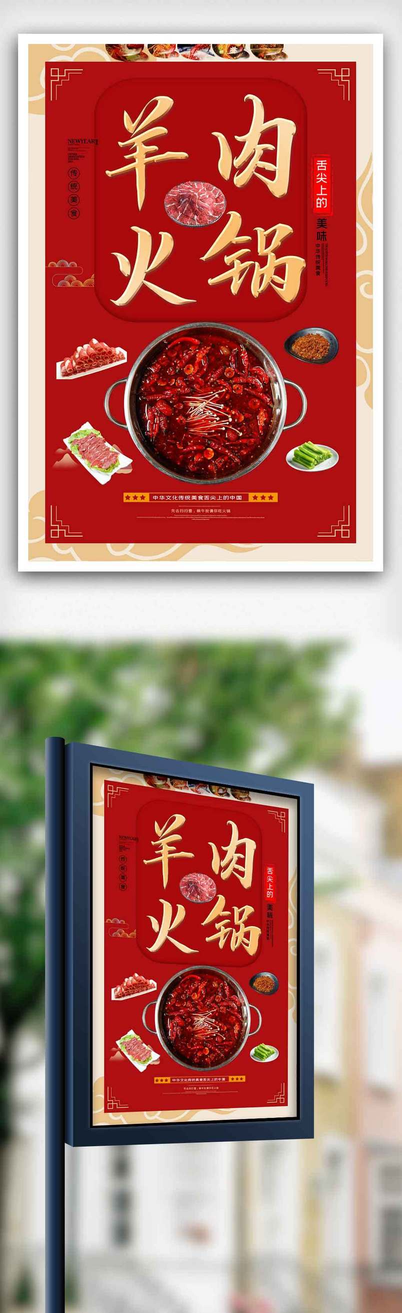 羊肉火锅美食海报.psd