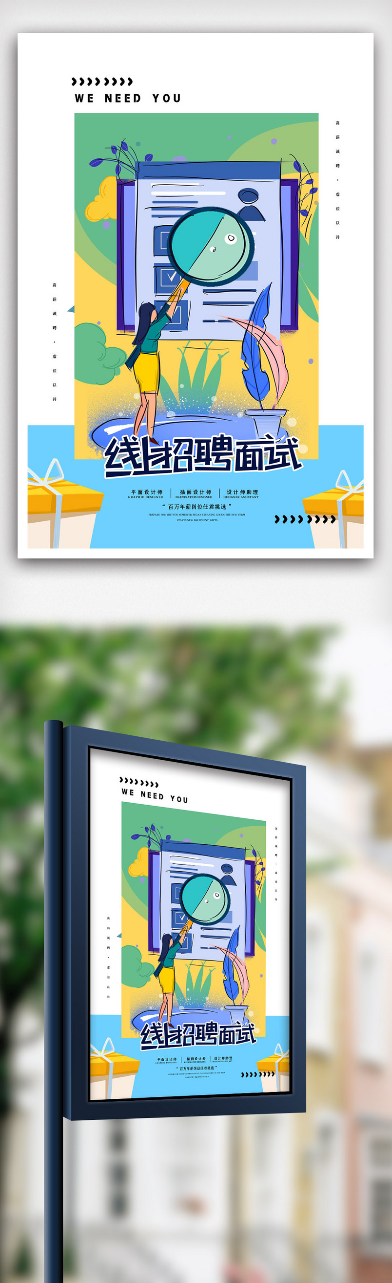 创意卡通插画网络线上招聘海报