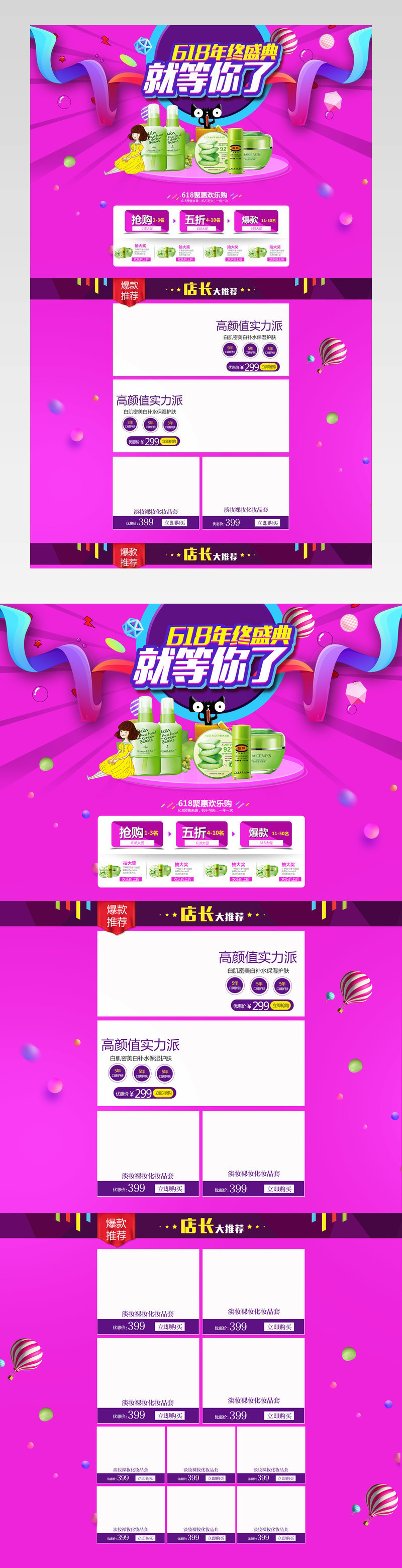  618年中大促化妆品首页活动页面
