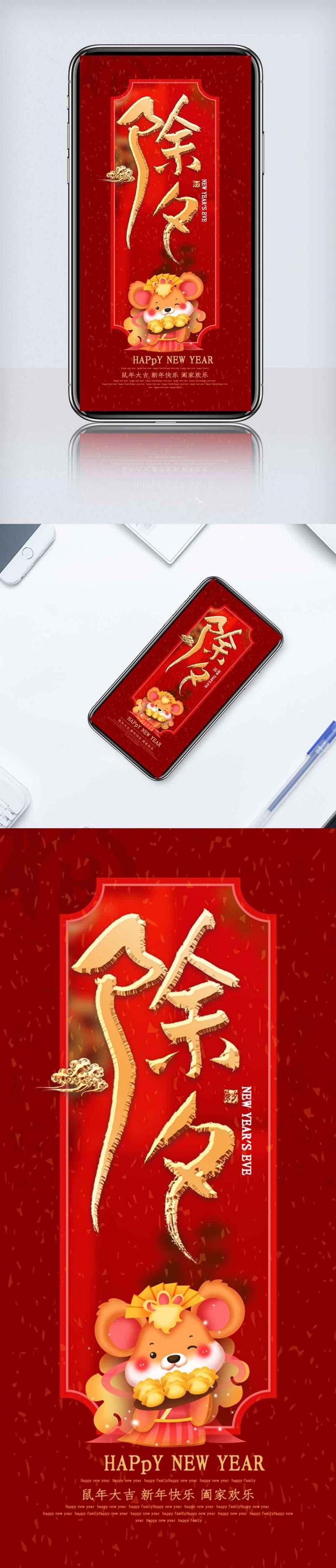 卡通除夕手机海报.psd