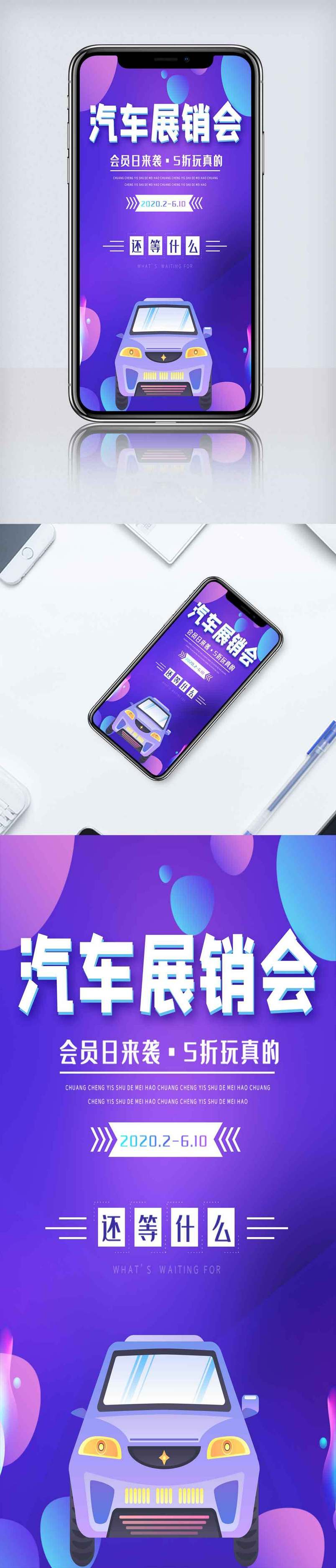 汽车展销会手机海报.psd