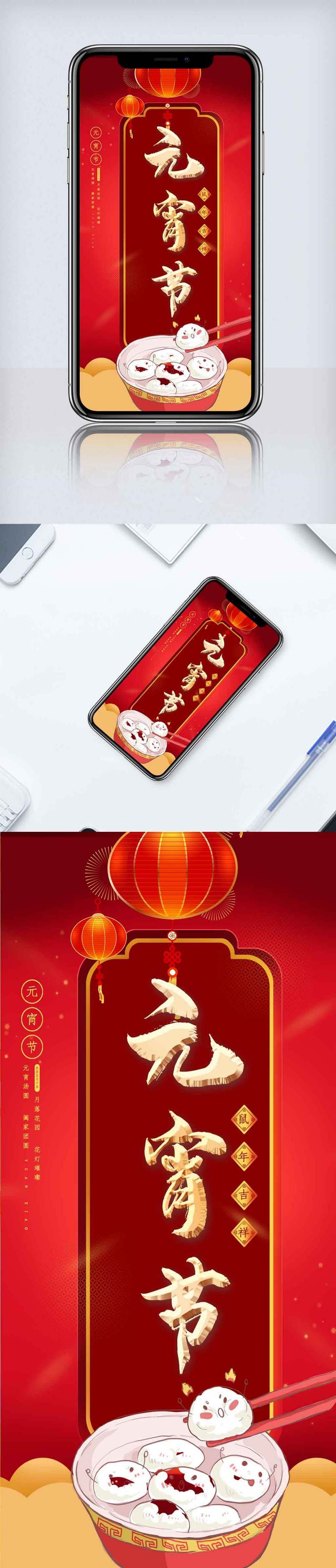 元宵节手机海报.psd