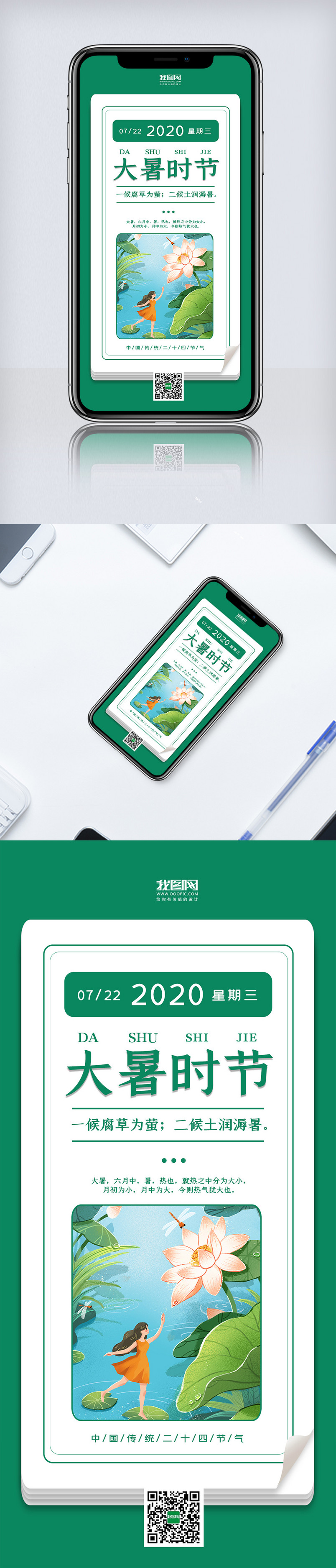 绿色大暑节气来临手机海报