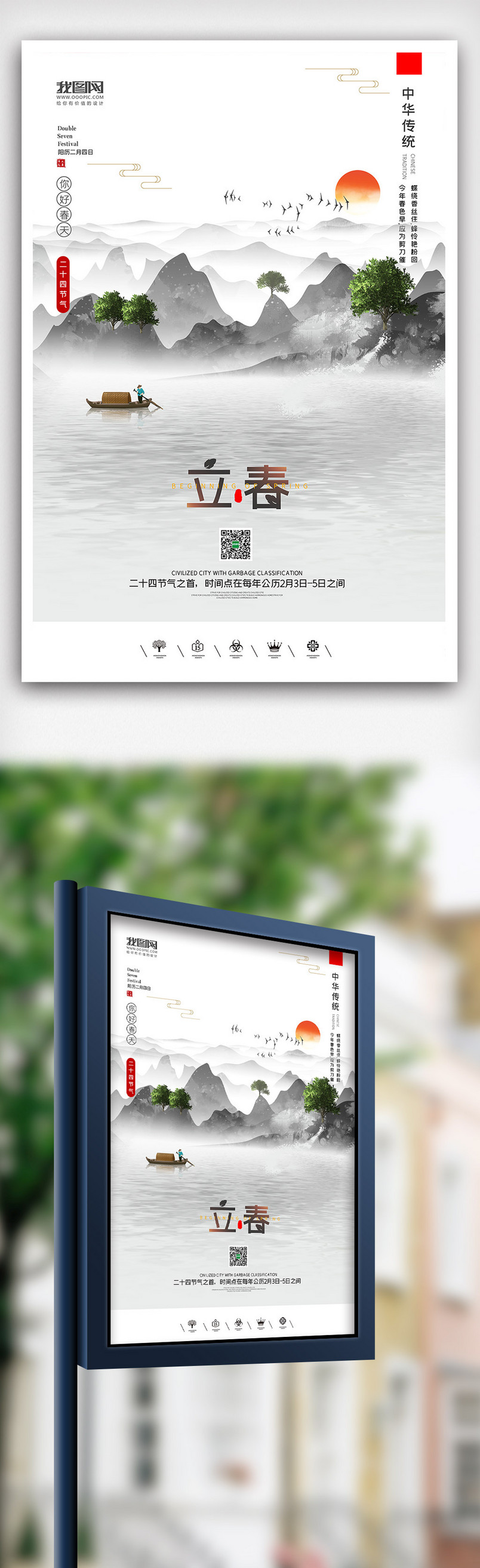 创意极简风二十四节气立春时节户外展板海报