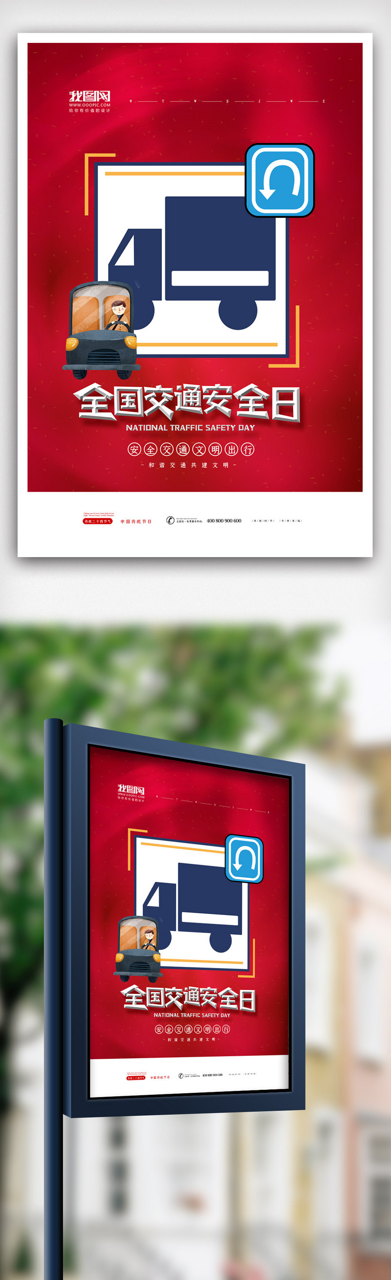 简洁时尚大气全国交通安全日海报