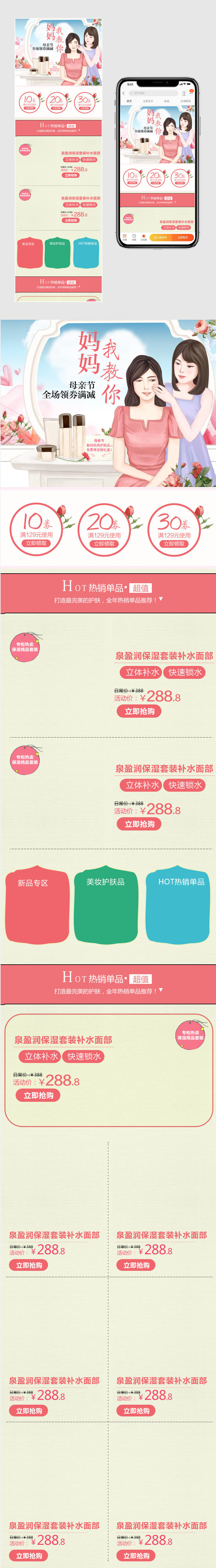  浪漫母亲节化妆品补水保湿套装时尚简约手机端首页无线端psd模板