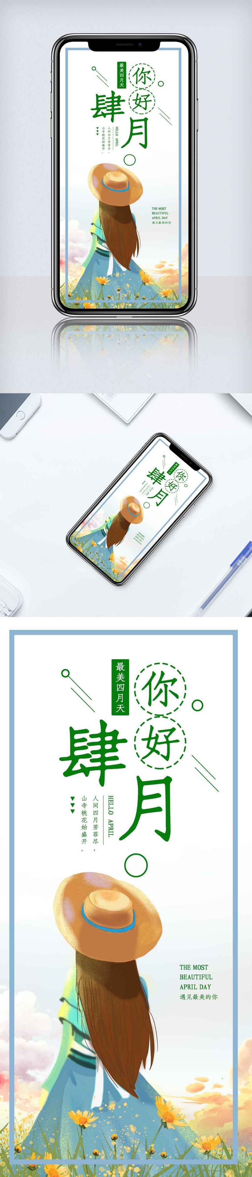 插画四月你好手机海报.psd
