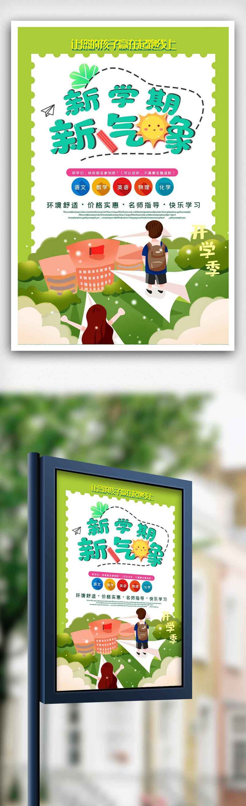 清新新学期开学季海报.psd