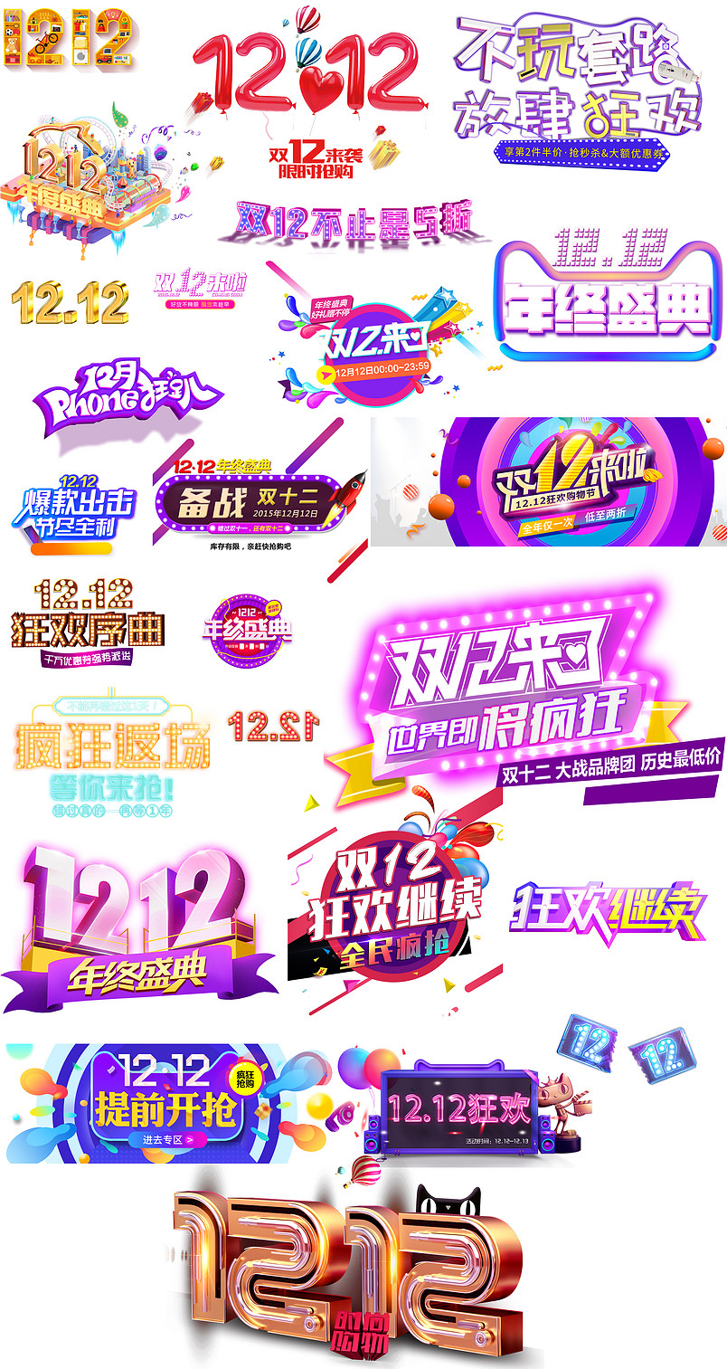双12双十二文字排版文案透明素材psd