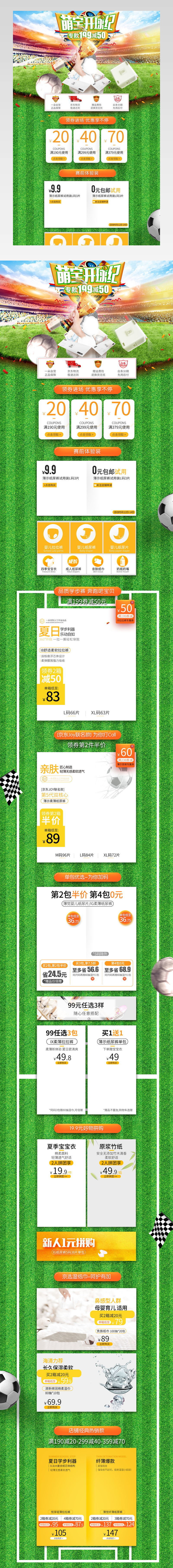 京东世界杯母婴纸尿裤PC端活动首页